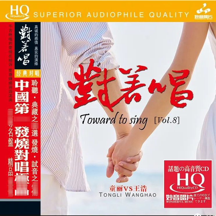 妙音唱片 童丽/王浩 对着唱8 HQ 1CD粤语对唱高保真音质发烧碟