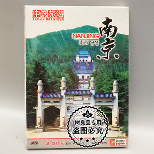 南京 俏佳人正版 碟片光盘 中国旅游 1DVD