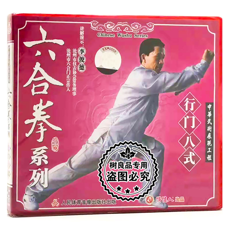 正版武术教学碟片 六合拳系列：行门八式 1VCD 讲解演示：李俊德