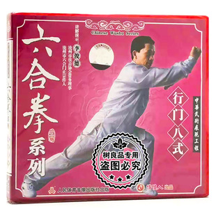 1VCD 六合拳系列：行门八式 讲解演示：李俊德 武术教学碟片 正版