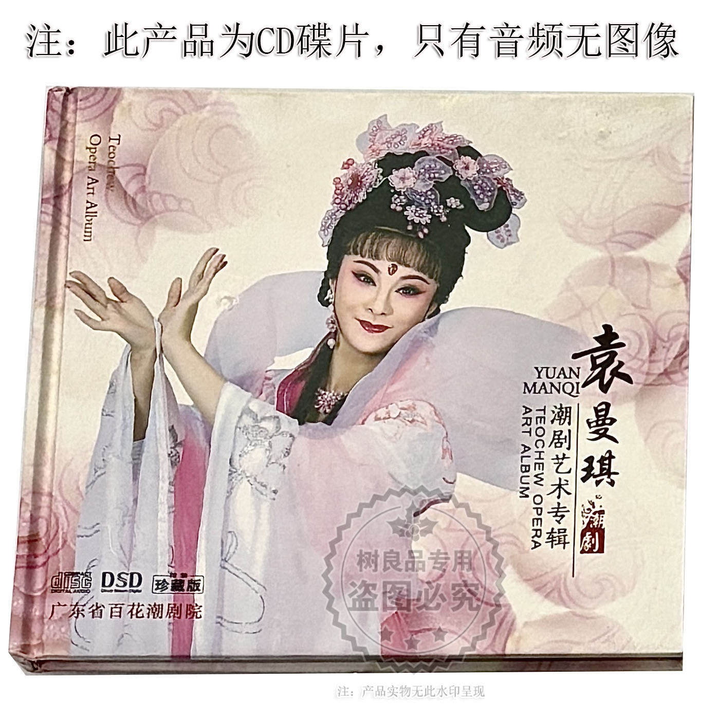 正版潮汕戏曲 袁曼琪潮剧艺术专辑CD光盘碟片 广东省百花潮剧院