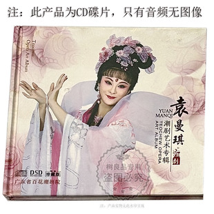 正版潮汕戏曲 袁曼琪潮剧艺术专辑CD光盘碟片 广东省百花潮剧院