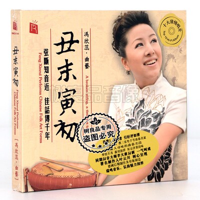 正版 瑞鸣唱片 曲艺冯欣蕊 丑末寅初 DSD CD京韵大鼓/鼓曲名段