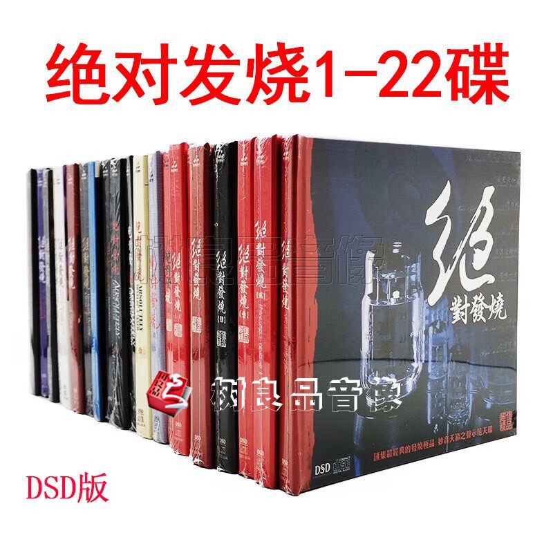 正版 妙音唱片 绝对发烧1-22辑 DSD 22CD賲机试音碟 发烧唱片合集