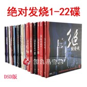 22CD賲机试音碟 正版 发烧唱片合集 22辑 DSD 妙音唱片 绝对发烧1