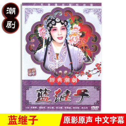 正版传统潮州戏曲全剧蓝继子DVD潮剧光盘碟片视频方展华 吴珍儿