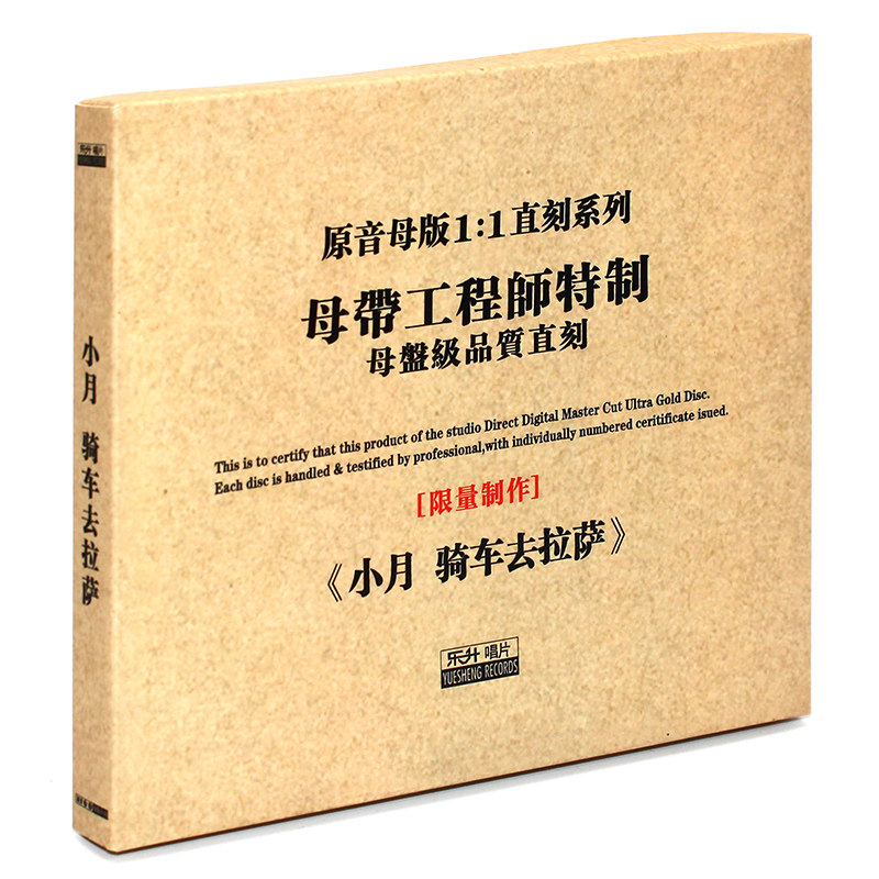 原装正版HIFI发烧碟女声 小月：骑车去拉萨 原音1:1母盘直刻CD