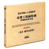 原音1 原装 小月：骑车去拉萨 HIFI发烧碟女声 1母盘直刻CD 正版
