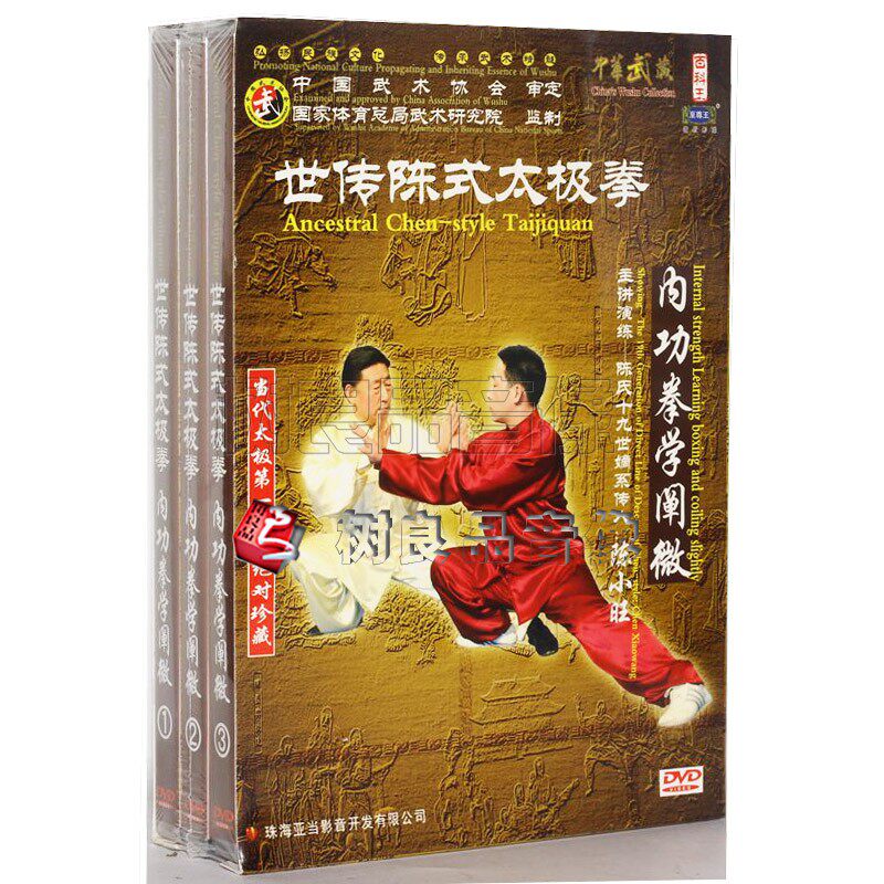 正版 武术教学光盘 世传陈式太极拳 陈小旺 内功拳学阐微 3DVD