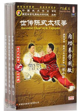 正版 武术教学光盘 世传陈式太极拳 陈小旺 内功拳学阐微 3DVD