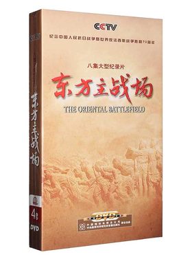 全新正版 央视CCTV纪录片 东方主战场 纪念抗日战争DVD光盘碟片