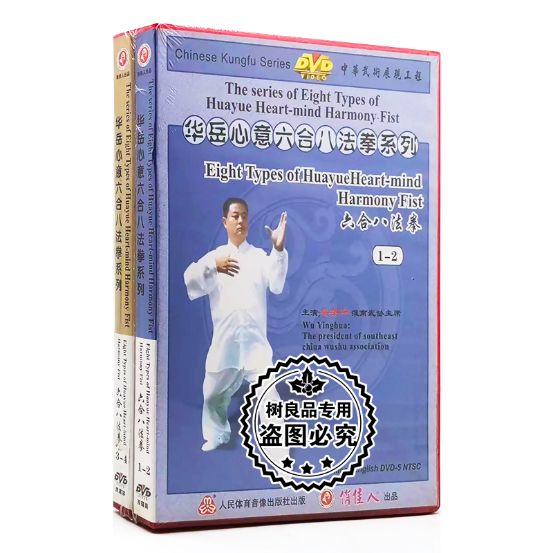 正版武术教学碟片光盘 华岳心意 六合八法拳 4DVD 讲解:吴英华