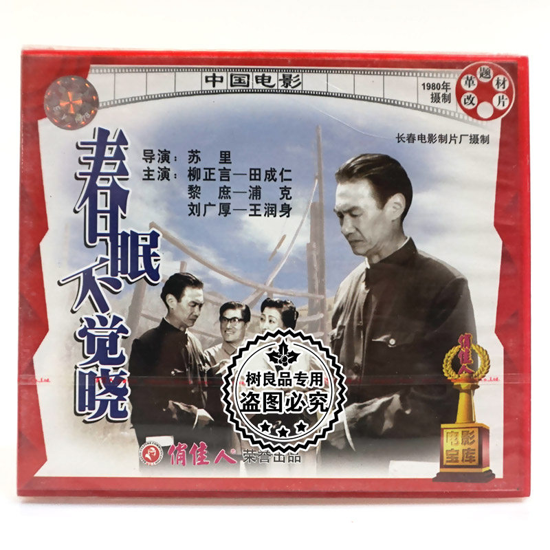 俏佳人正版老电影碟片光盘 春眠不觉晓 2vcd 田成仁 浦克 王润身