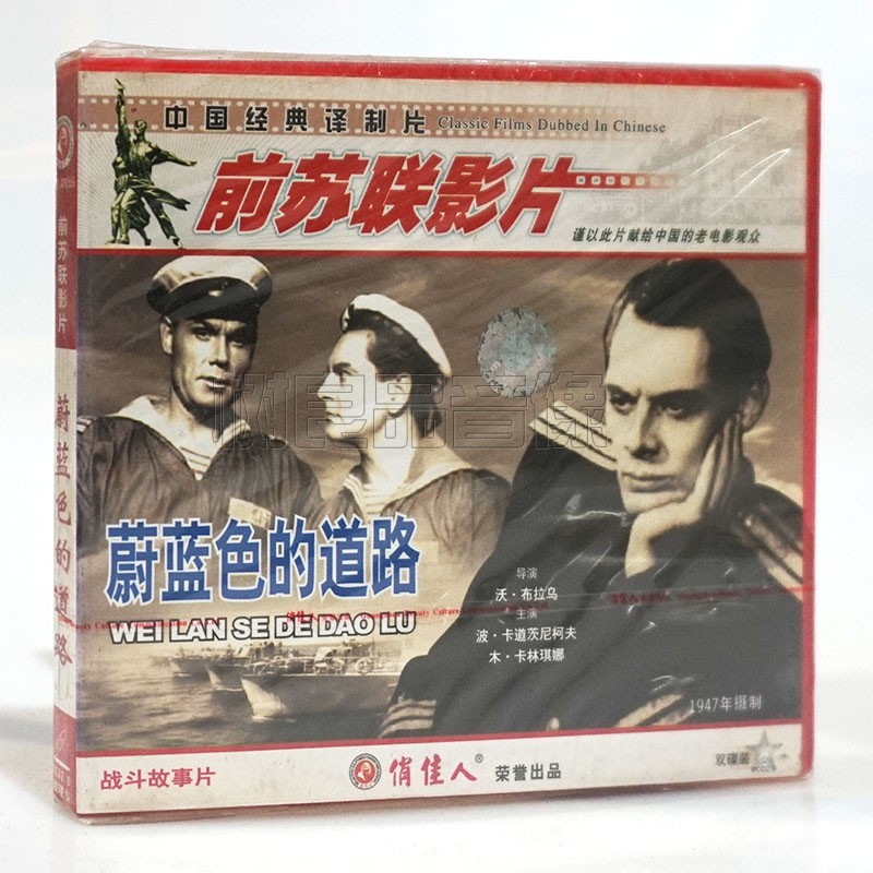 俏佳人正版前苏联老电影光盘 蔚蓝色的道路2VCD碟片 战斗故事片