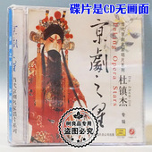 京剧之星 当代京剧名家唱片系列 杜镇杰专辑CD光盘 戏曲碟片 正版