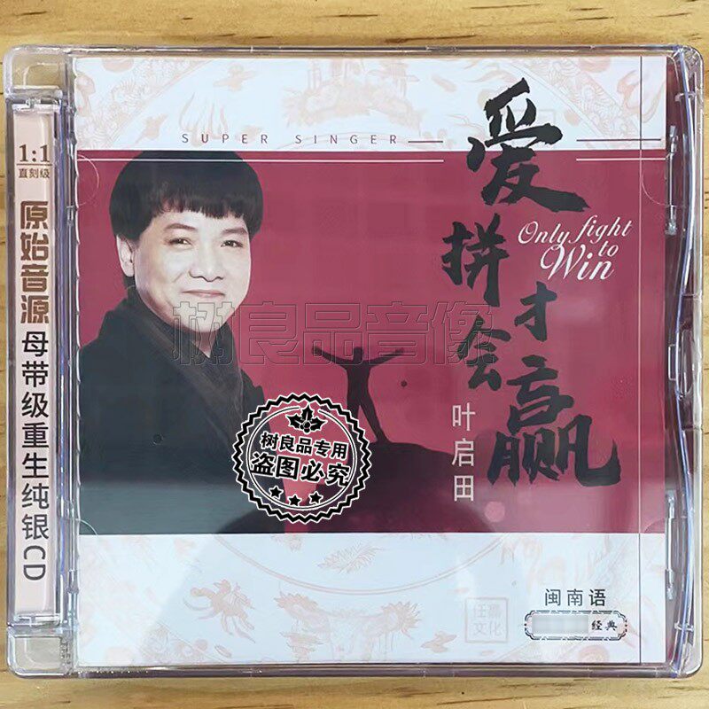 正版任嘉文化 叶启田 爱拼才会赢 纯银版CD碟片 经典闽南语歌曲