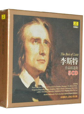 包邮【中唱正版】古典音乐 李斯特作品精选集 古典大师5CD