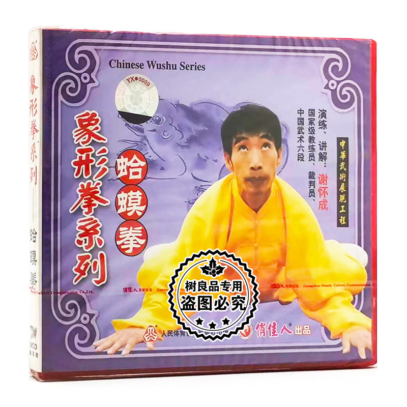 俏佳人正版武术教学 象形拳系列:蛤蟆拳 1vcd 演练 讲解:谢怀成