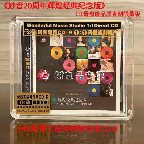 正版 妙音二十20周年辉煌经典纪念1:1母盘级品质直刻限量版CD碟片 - 封面