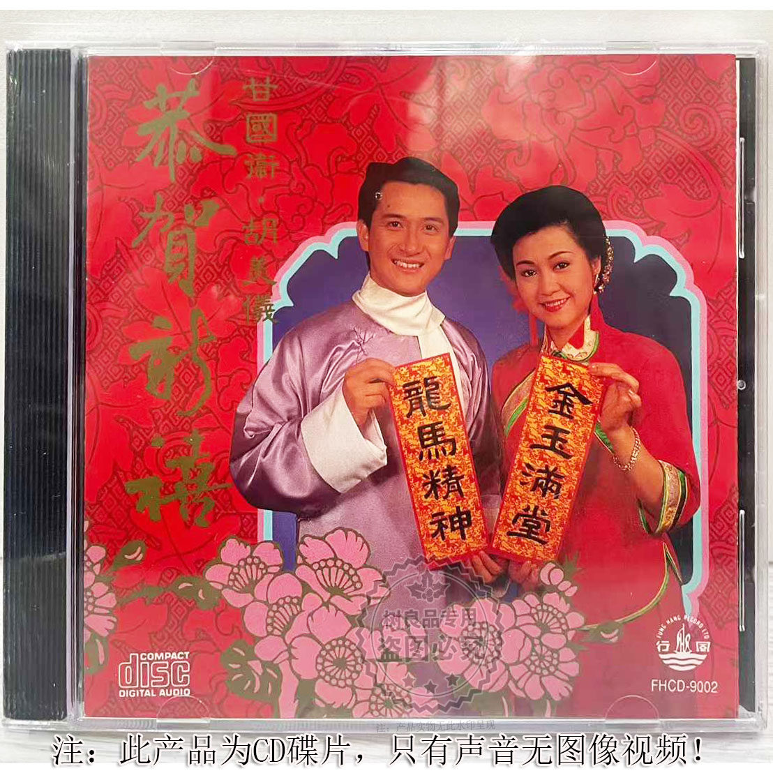 正版风行唱片 新春贺年歌 甘国卫 胡美仪 恭贺新禧1CD 新年快乐