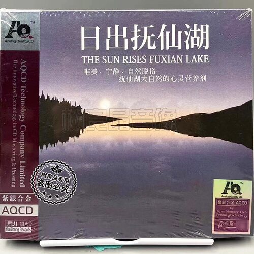 正版乐升唱片  平远 日出抚仙湖 紫银合金AQCD 1CD光盘碟