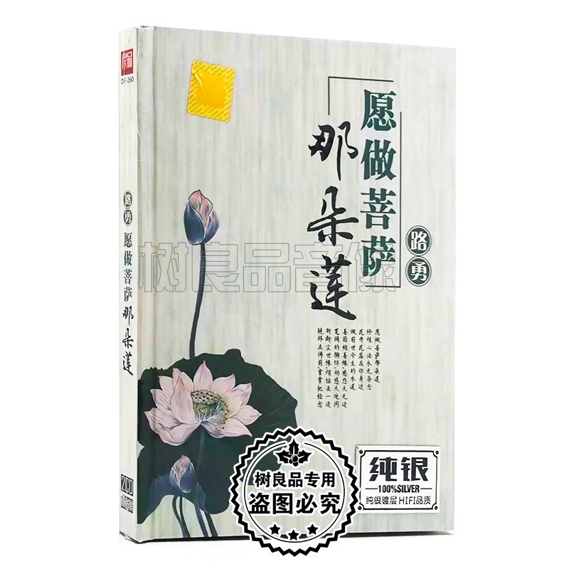 正版汽车载cd碟片梵音禅乐 路勇 佛曲愿做菩萨那朵莲 歌曲光盘