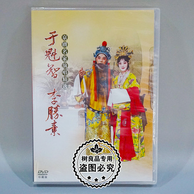 正版戏曲 于魁智 李胜素 京剧名家演唱精选DVD穆桂英挂帅贵妃醉酒