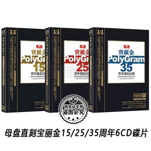 正版汽车载cd碟片宝丽金经典老歌15/25/35周年珍藏歌曲无损音乐