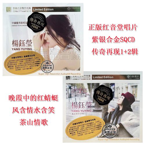 红音堂cd碟唱片 杨钰莹 传奇再现第1+2辑SQCD甜美女声经典流行CD
