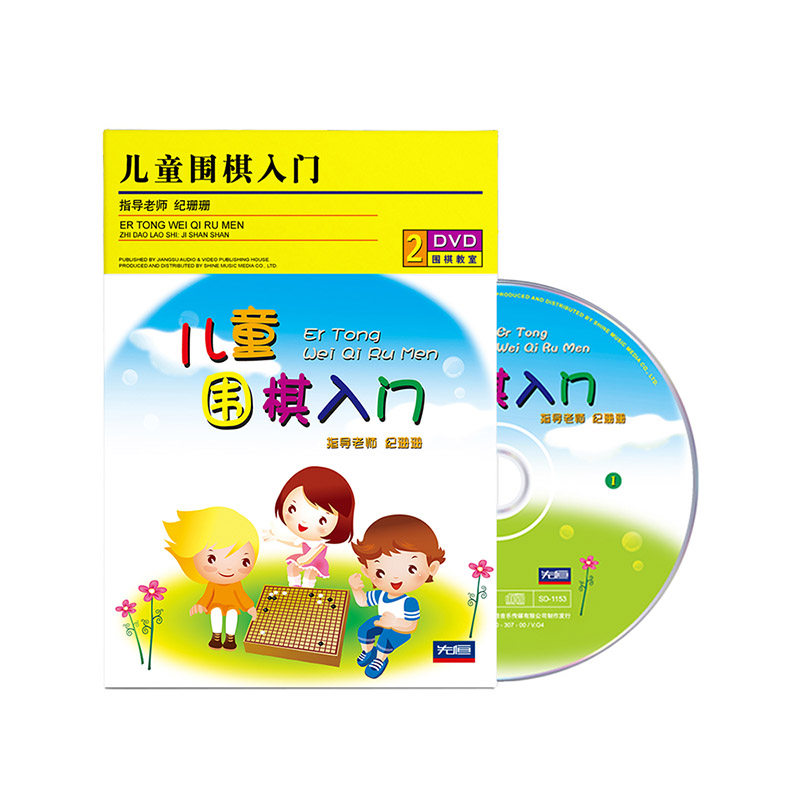 纪珊珊少儿围棋入门视频教程儿童初学启蒙教学基础教学2DVD光盘碟