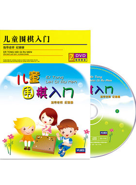纪珊珊少儿围棋入门视频教程儿童初学启蒙教学基础教学2DVD光盘碟
