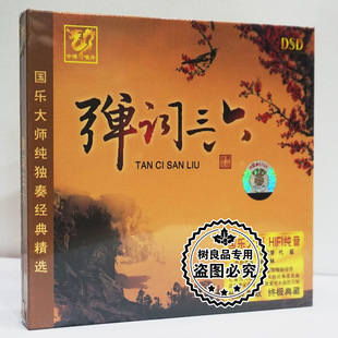 扬琴京胡国乐纯独奏精选HIFI纯音乐DSD 弹词三六 正版 发烧cd碟片