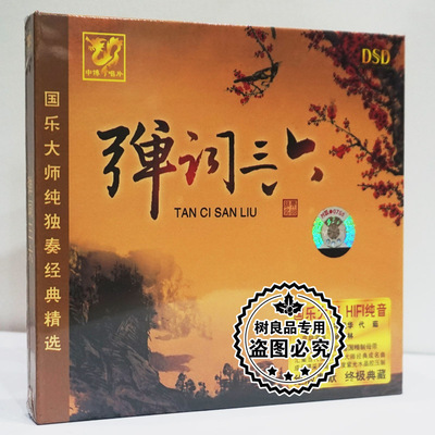 正版发烧cd碟片 弹词三六 扬琴京胡国乐纯独奏精选HIFI纯音乐DSD