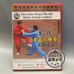 正版 孙禄堂武学实用技击 孙氏形意八势拳实用技击 1DVD 邓福明