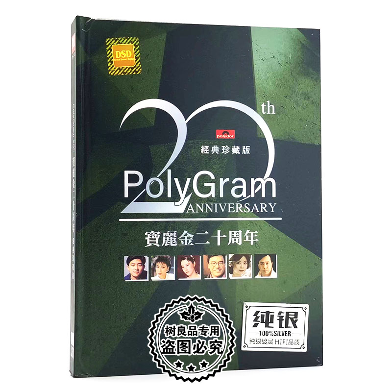 正版宝丽金20周年精选经典老歌无损银碟高音质发烧cd碟片