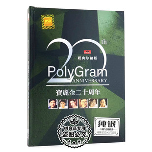 正版宝丽金20周年精选经典老歌无损银碟高音质发烧cd碟片