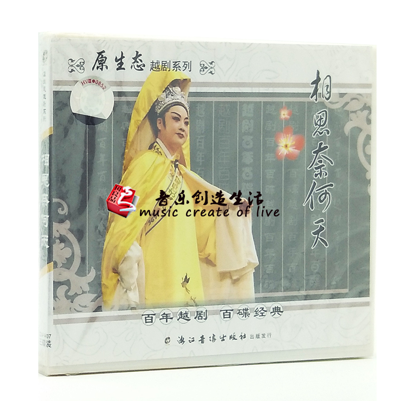 原装正版经典戏曲越剧 相思奈何天 3VCD光盘碟片 王美娟 吴伟妃