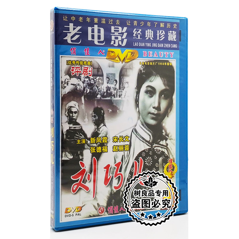 俏佳人正版老电影经典珍藏 评剧:刘巧儿 1DVD 新凤霞、宋长文