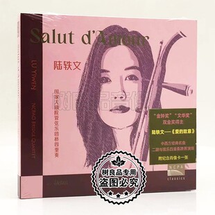 正版唱片 陆轶文 爱的致意 国家大剧院管弦乐团桥四重奏 CD