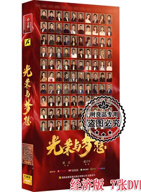 正版电视剧碟片 光荣与梦想7DVD 40集全 经济版 唐国强 侯京健