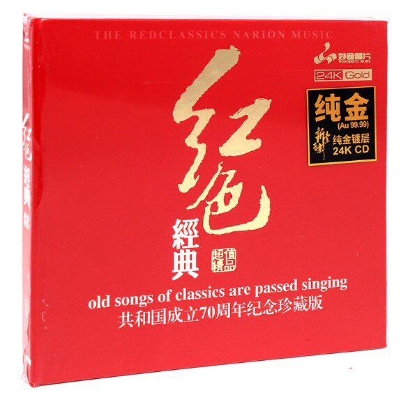 正版红色经典 共和国成立70周年纪念珍藏版 24K金碟发烧试音cd