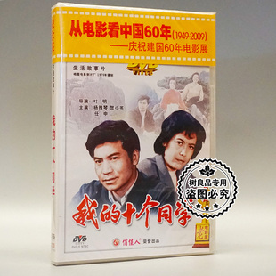 1DVD 任申 杨雅琴 我 十个同学 老电影光盘 贺小书 俏佳人正版