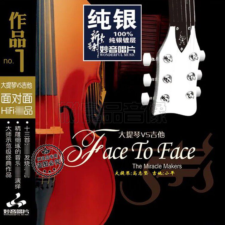 正版妙音唱片面对面 大提琴与吉他 纯银1CD 器乐纯音乐HiFi发烧碟