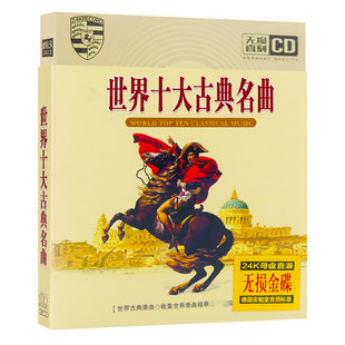 世界十大古典名曲cd光盘交响曲圆舞曲进行曲音乐正版汽车载CD碟片