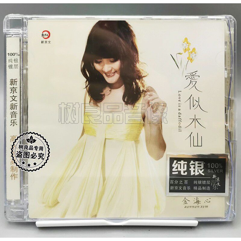 正版新京文唱片 金海心 爱似水仙 纯银版 1CD 经典流行歌曲光碟