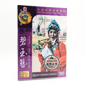 越剧电影光盘碟片 经典 珍藏版 DVD 陈少春 正版 金采风 碧玉簪