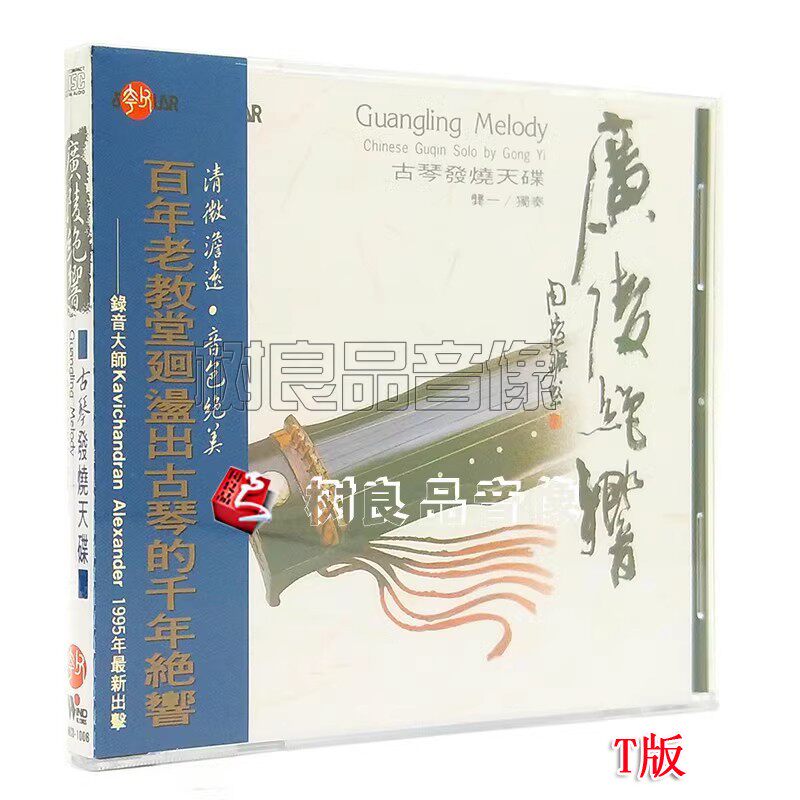 正版风潮音乐唱片 广陵绝响 龚一古琴独奏夸父音乐发烧天碟CD专辑