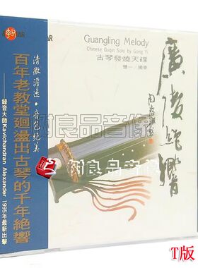 正版风潮音乐唱片 广陵绝响 龚一古琴独奏夸父音乐发烧天碟CD专辑