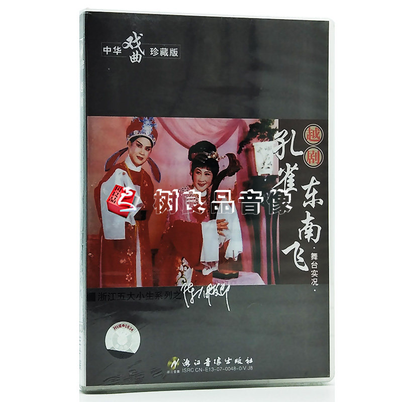正版戏曲越剧浙江五大小生之陈佩卿 孔雀东南飞 选场实况3vcd光盘