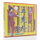 五虎枪VCD 沈慧丽 步型枪法套路教学 俏佳人武术光碟大全系列 正版